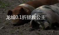 龙城0.1折拯救公主