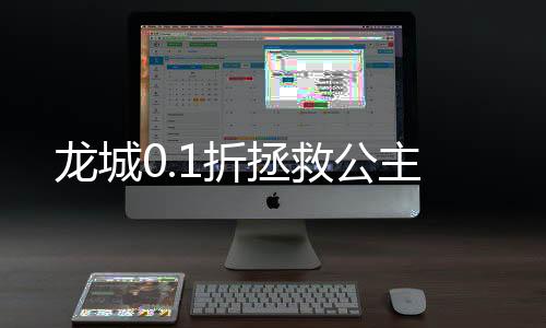 龙城0.1折拯救公主下载