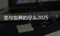 龙与世界的尽头2025官方版