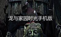 龙与家园时光手机版