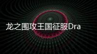 龙之围攻王国征服Dragon Siege
