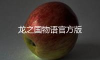 龙之国物语官方版