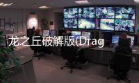 龙之丘破解版(Dragon Hills)