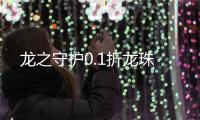 龙之守护0.1折龙珠