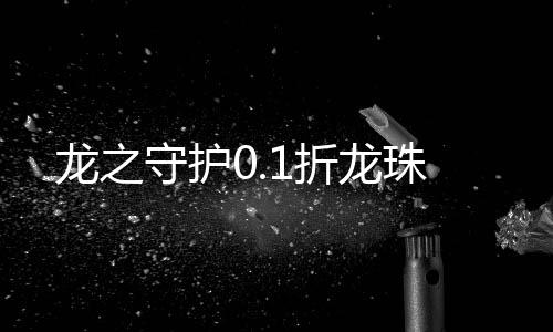 龙之守护0.1折龙珠下载
