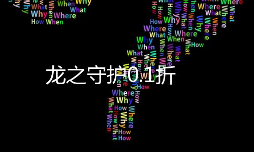 龙之守护0.1折下载