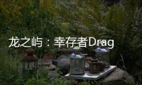 龙之屿：幸存者Dragon Isle: Survivor官方版