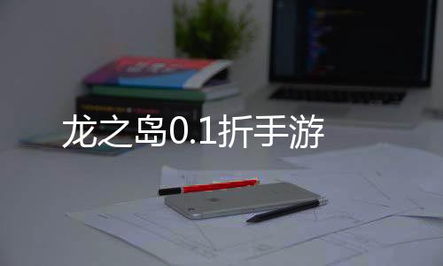 龙之岛0.1折手游下载