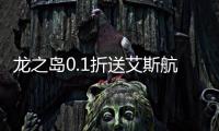 龙之岛0.1折送艾斯航海王2024