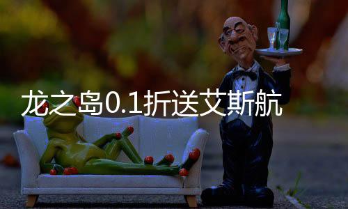 龙之岛0.1折送艾斯航海王2024下载