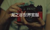 龙之谷世界官服