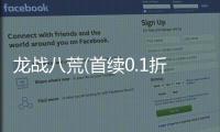 龙战八荒(首续0.1折)