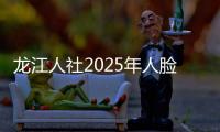 龙江人社2025年人脸认证