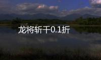 龙将斩千0.1折