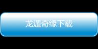 龙遁奇缘下载