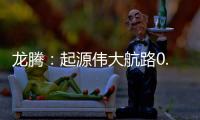 龙腾：起源伟大航路0.1折