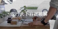 龙行天下容器破解
