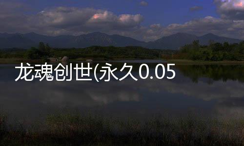 龙魂创世(永久0.05折)下载