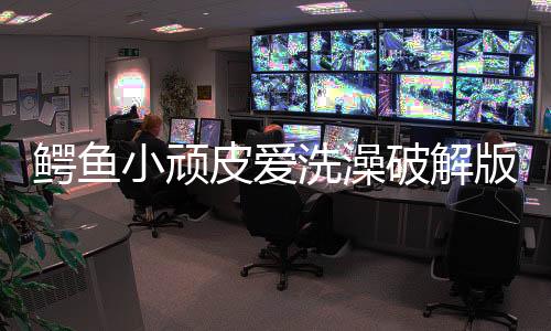 鳄鱼小顽皮爱洗澡破解版全关卡免费解锁下载