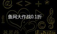 鱼网大作战0.1折