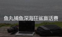 鱼丸捕鱼深海狂鲨赢话费官方正版2025