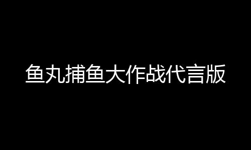 鱼丸捕鱼大作战代言版下载