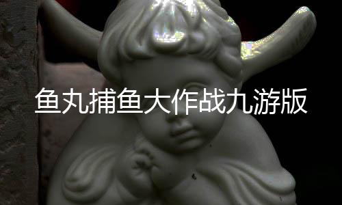 鱼丸捕鱼大作战九游版下载