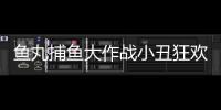 鱼丸捕鱼大作战小丑狂欢九周年版本