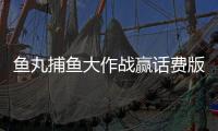 鱼丸捕鱼大作战赢话费版