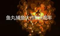 鱼丸捕鱼大作战9周年