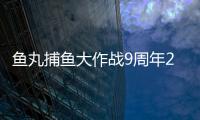 鱼丸捕鱼大作战9周年2025