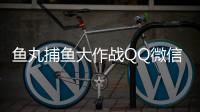 鱼丸捕鱼大作战QQ微信版官方版本