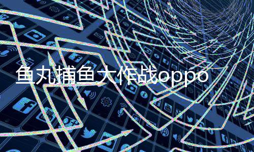 鱼丸捕鱼大作战oppo版下载