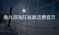 鱼丸深海狂鲨赢话费官方版