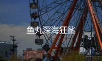鱼丸深海狂鲨