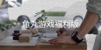 鱼丸游戏福利版