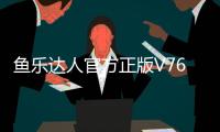 鱼乐达人官方正版V76版本