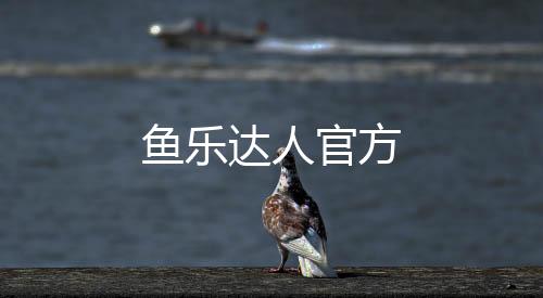 鱼乐达人官方下载