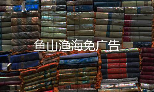 鱼山渔海免广告下载