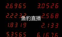 鱼豹直播