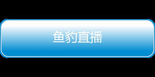 鱼豹直播下载