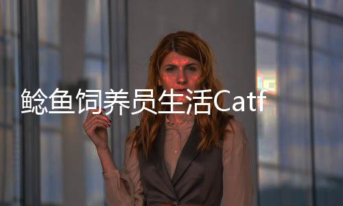 鲶鱼饲养员生活Catfish Breeder Life下载