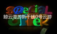 鲸云漫游新干线0号云游戏