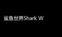 鲨鱼世界Shark World安卓版