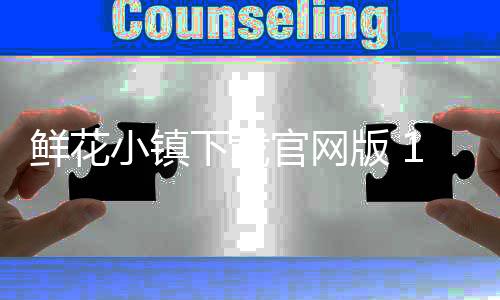 鲜花小镇下载官网版 1.0.32下载