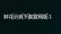鲜花小镇下载官网版 1.0.32