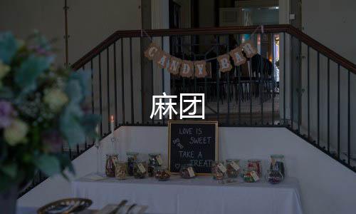 麻团下载
