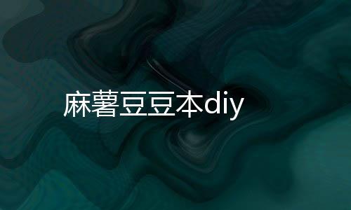 麻薯豆豆本diy下载