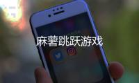 麻薯跳跃游戏