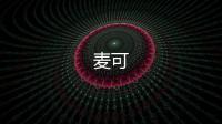 麦可